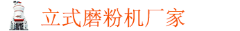 立式磨粉機廠家